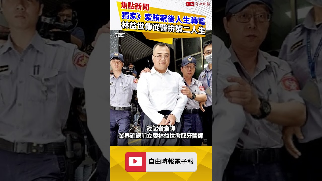獨家》索賄案後人生轉彎 林益世傳從醫拚第二人生 獨家》索賄案後人生轉彎 林益世傳從醫拚第二人生