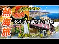 今、熱海旅が熱い！活気を取り戻す日本屈指の温泉リゾート♨︎モダンでおしゃれなお店やホテルも続々OPEN！温泉もグルメも観光も楽しみ尽くす♪