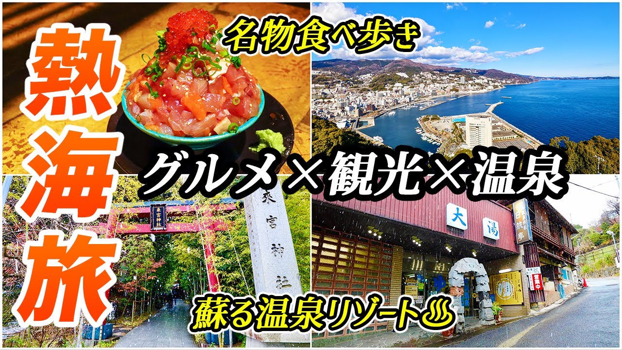 今、熱海旅が熱い！活気を取り戻す日本屈指の温泉リゾート♨︎モダンでおしゃれなお店やホテルも続々OPEN！温泉もグルメも観光も楽しみ尽くす♪ -  YouTube