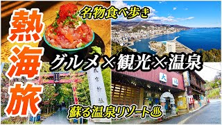 今、熱海旅が熱い活気を取り戻す日本屈指の温泉リゾート♨モダンでおしゃれなお店やホテルも続々OPEN温泉もグルメも観光も楽しみ尽くす♪