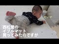 西松屋のイブルマットを敷いて赤ちゃんのスペースを広くしたら伸び伸びできた/生後５ヶ月