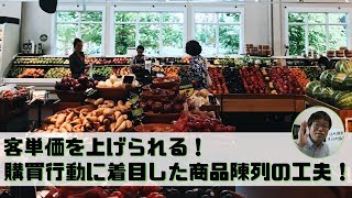 客単価を上げられる！購買行動に着目した商品陳列の工夫！