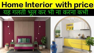 House interior design cost  | 1000 sqft house interior cost  | बेडरूम इंटीरियर करने का पूरा खर्चा
