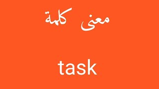 معنى كلمة task