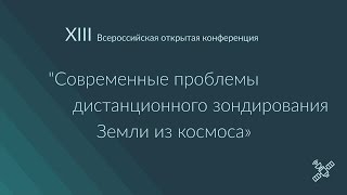 XIII ДЗЗ 2015 - Конференц-зал ИКИ РАН - ОТКРЫТИЕ КОНФЕРЕНЦИИ (16.11.2015 вторая половина дня)(ПЛЕНАРНЫЕ ДОКЛАДЫ - Конференц-зал, 2-й этаж, секция А-3 Ведущий: Председатель программного комитета, академик..., 2015-11-16T15:59:23.000Z)