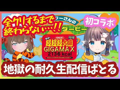 【初コラボ】リシアちゃんと！プニキ全クリするまで終われません！地獄の耐久生配信ばとる！【罰ゲームあり】