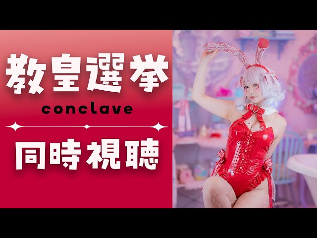 【同時視聴｜実写カメラあり】ついにアマプラ解禁！映画『教皇選挙』を一緒に観よう～！【#さくらんずらいぶ #紗倉あんず】