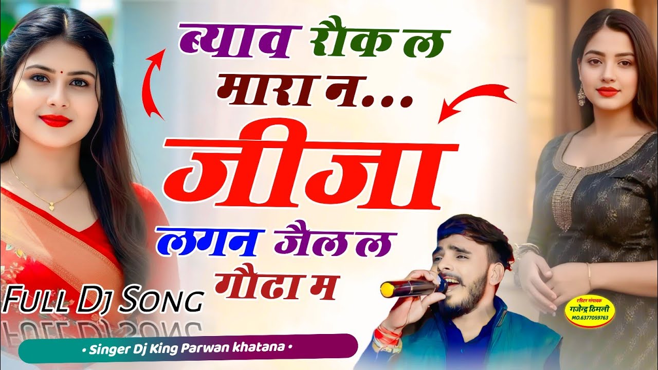 Song(1192)Jija Lagan Jel Le Goda M!!ब्याव रौक ल मारा न जीजा लगन जैल ल गौडा म Parwan Khatana Devutani