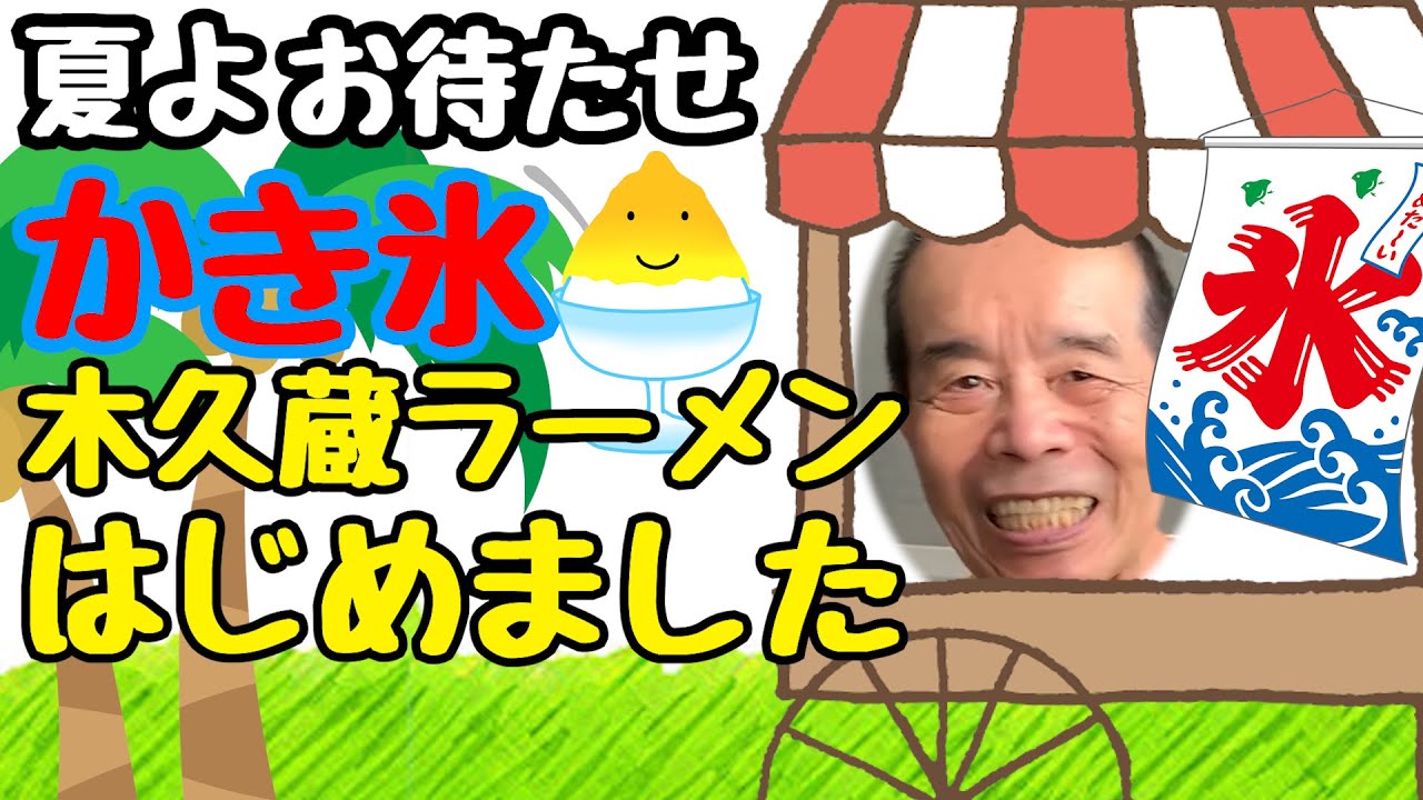 絶品!?】孫と一緒に木久蔵ラーメンかき氷はじめました!! - YouTube