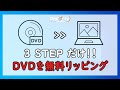 【2020年最新版】DVDを無料でリッピングしてパソコンに取り込む方法！3stepだけ！パソコン初心者向け