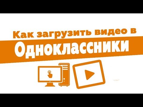 Как добавить видео в "Одноклассниках": пошаговое руководство