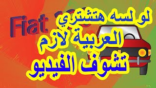 لو هتشتري عربية لازم تشوف الفيديو _ ازاى تعرف رقم الشاسيه ورقم الموتور لعربية فيات 128