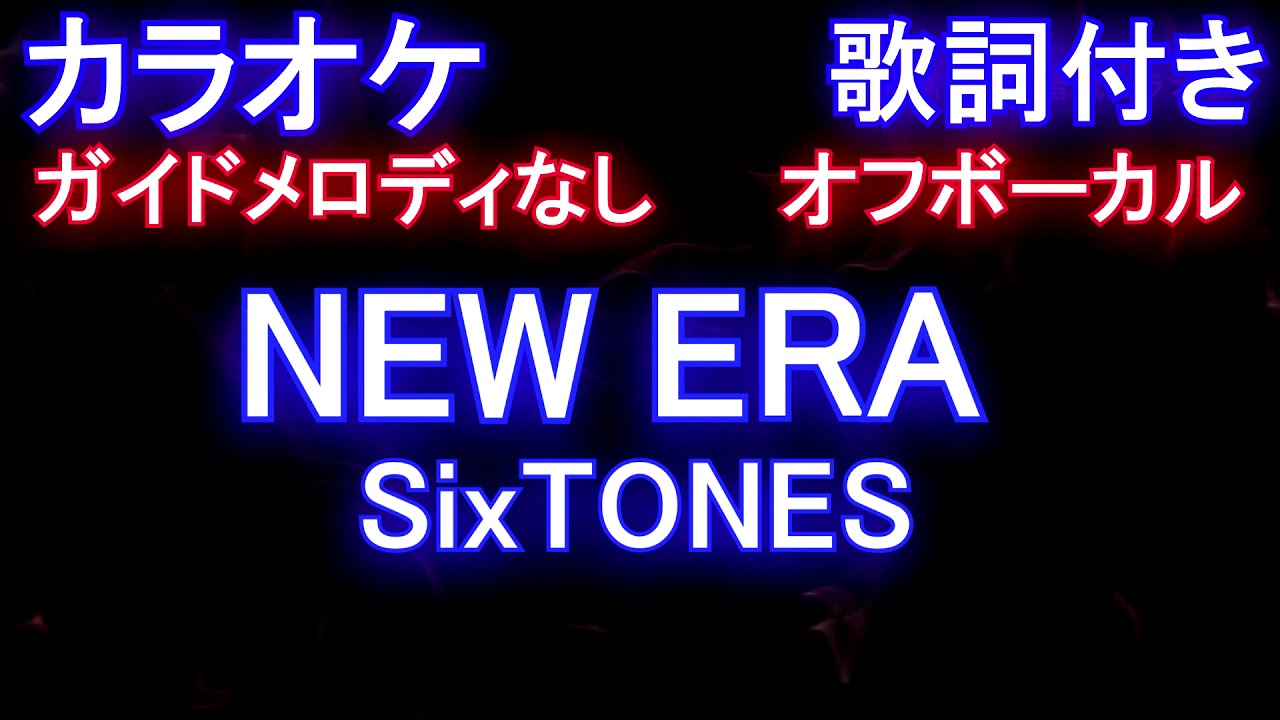 【カラオケオフボーカル】NEW ERA / SixTONE /ストーンズ  / ニューエラ【ガイドメロディなし歌詞付きフル full】