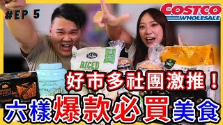 costco 推薦 ｜ 六樣爆款必吃美食 ｜好市多社團激推 ｜好市多開箱ＥＰ5