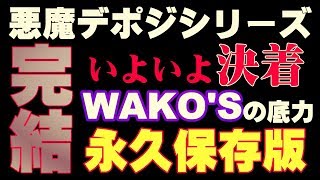 17万キロのデポジットとの熱き戦い!!いよいよ完結!!