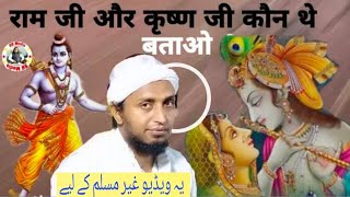 राम जी और कृष्ण जी कौन थे बताओ Ram ji aur Krishna ji kaun the batao Mufti sadun njeeb