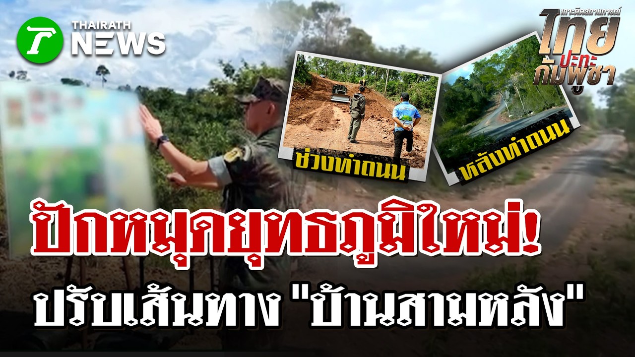 ปักหมุดยุทธภูมิใหม่!  