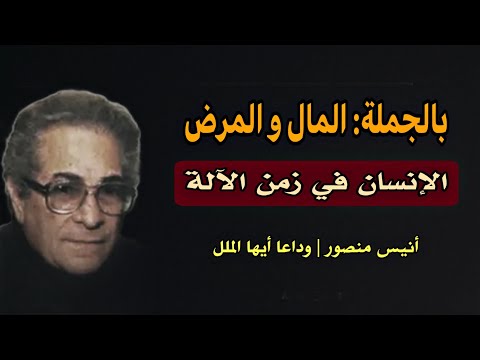 مقال بالجملة المال و المرض أنيس منصور رحمه الله معاناة الإنسان في زمن الآلات