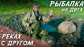 Рыбалка на двух реках с другом