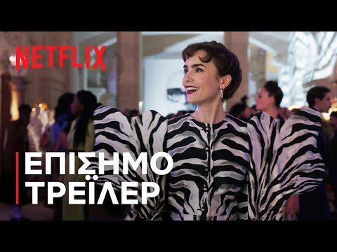 Η Έμιλι στο Παρίσι: Σεζόν 3 | Επίσημο τρέιλερ | Netflix