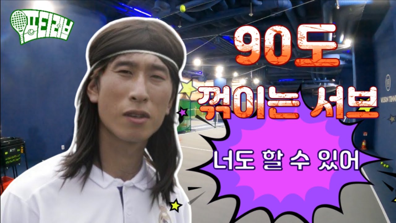 90도로 꺾이는 슬라이스 서브?! (Feat.서브왕)