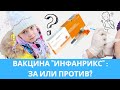 VLOG: вакцина &quot;ИНФАНРИКС&quot; (коклюш, дифтерия, столбняк), за или против вакцинации этим препаратом?