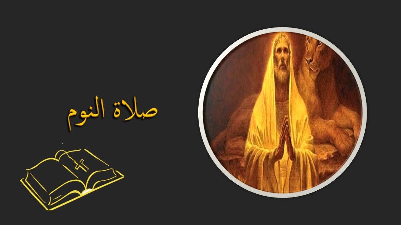 صلاة النوم من الاجبية.