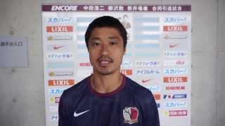 小笠原満男選手 試合前インタビュー－ENCORE 中田浩二・柳沢敦・新井場徹 合同引退試合－