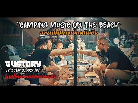 [GUSTORY] EP.40 - บ้านไม้บนหาดรีสอร์ทชะอำ /CAMPING MUSIC ON THE BEACH /ลางานไปกางเต็นท์ /GuStory