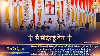 Video thumbnail of "Main Mandir Hoon Tera | मैं मंदिर हूं तेरा New Worship Song of  @AnkurNarulaMinistries​"