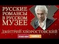 ДМИТРИЙ ХВОРОСТОВСКИЙ - РУССКИЕ РОМАНСЫ В РУССКОМ МУЗЕЕ