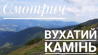 ПОХІД В КАРПАТИ. Смотрич, Вухатий камінь