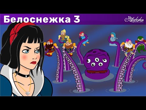 Белоснежка мультфильм 3