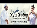 Абдуллох домла Арафа куни руза тутиш  / Abdullox Domla Arafa kuni Ro'za Tutish