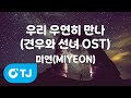 TJ노래방 우리우연히만나 견우와선녀OST 미연 MIYEON TJ Karaoke TJ노래방 우리우연히만나 견우와선녀OST 미연 MIYEON TJ Karaoke