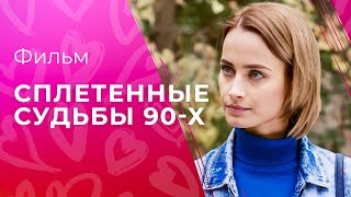 Сплетенные судьбы 90-х | ДРАМА О 90-Х | ЛУЧШИЙ ФИЛЬМ 2024 | ПРЕМЬЕРА 2024 | НОВИНКА 2024