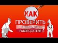 Как проверить польского работодателя?