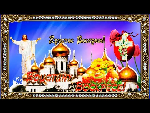 Очень красивое пасхальное поздравление! ХРИСТОС ВОСКРЕС! Нам радость шлет с небес!