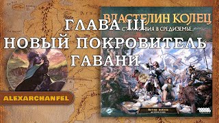 Властелин Колец: Странствия в Средиземье настольная игра с дополнением Ветер Войны Глава 3