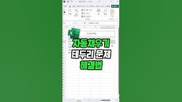엑셀 자동채우기 테두리가 생긴다면..? 어떻게 해결해야 할까요