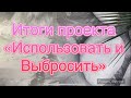 Итоги проекта «Использовать и Выбросить», весна 2022 год