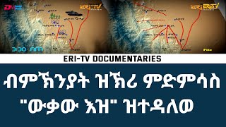 ብምኽንያት ዝኽሪ ምድምሳስ 'ውቃው እዝ' ዝተዳለወ ዶኩመንታሪ  ERiTV Documentaries