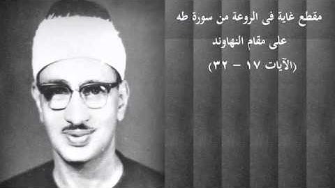 محمد صديق المنشاوي مقطع في غاية الروعه لما تيسر من سورة طه