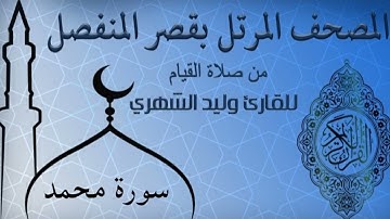 سورة محمد من المصحف المرتل بقصر المنفصل للقارئ وليد الشهري