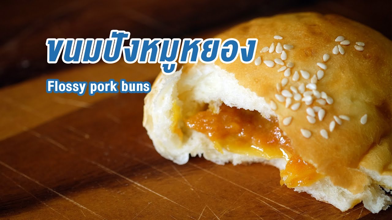 ขนมปังหมูหยองมายองเนส สูตรทำขาย แป้งนุ่ม ไส้อร่อย อธิบายละเอียด | How to Flossy pork buns