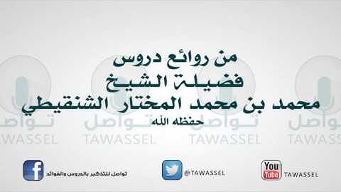 التكبير لسجود التلاوة والرفع منه للشيخ محمد المختار الشنقيطي