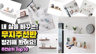 광고 무지주선반 내 삶을 바꾸는! 정리해 봤어요! 추천 TOP10
