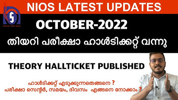 NIOS OCTOBER 2022 ഹാൾടിക്കറ്റ് ,പരീക്ഷാ സെന്റർ, സമയം, ദിവസം  എങ്ങനെ നോക്കാം ? HALLTICKET ISSUED