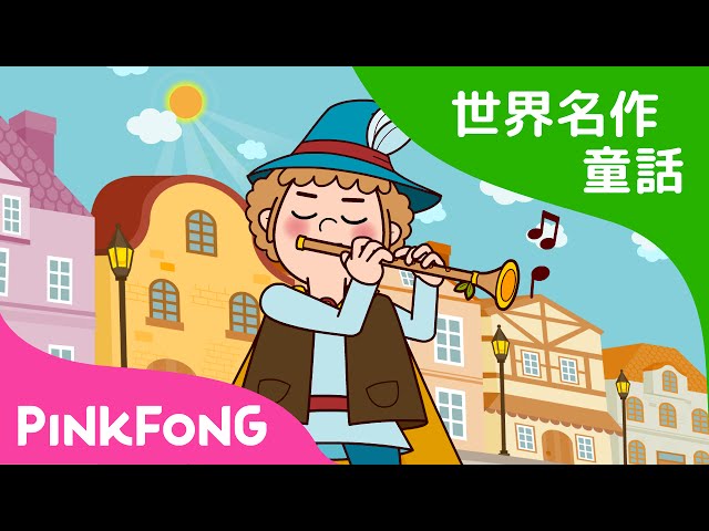 日本語字幕付き】 The Piped Piper of Hamelin | ハーメルンの笛吹き男