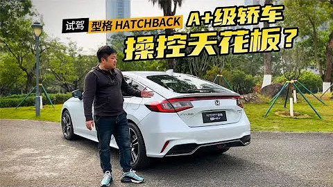 型格HATCHBACK初體驗，大掀背+第四代混動，看着帥、開着爽！【車漫部落】 - 天天要聞